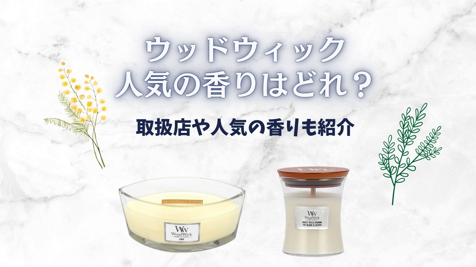 ウッドウィック キャンドル 香り