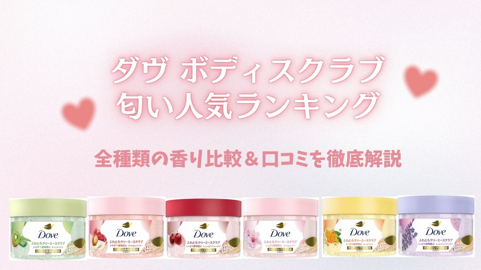 ダヴ ボディ スクラブ 匂い 人気