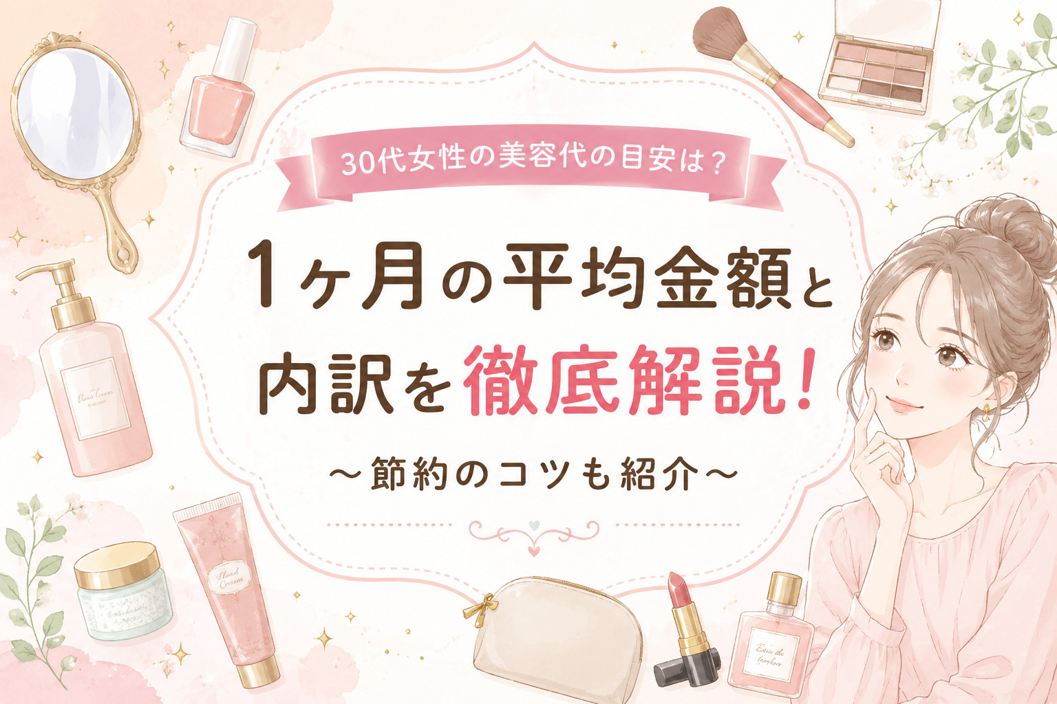 30代 美容代 月いくら